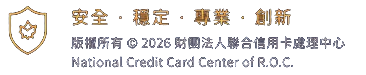 安全 · 穩定 · 專業 · 創新　版權所有 © 2026 財團法人聯合信用卡處理中心 National Credit Card Center of R.O.C.